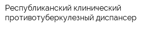 Республиканский клинический противотуберкулезный диспансер