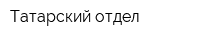 Татарский отдел