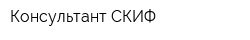 Консультант-СКИФ