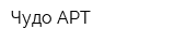 Чудо АРТ