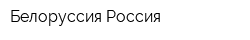 Белоруссия Россия