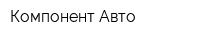 Компонент Авто
