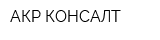 АКР-КОНСАЛТ