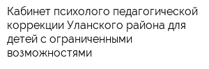 Кабинет психолого-педагогической коррекции Уланского района для детей с ограниченными возможностями
