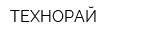 ТЕХНОРАЙ
