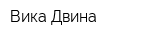 Вика-Двина