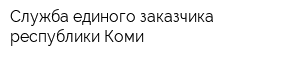 Служба единого заказчика республики Коми