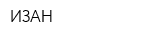 ИЗАН