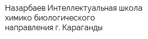 Назарбаев Интеллектуальная школа химико-биологического направления г Караганды