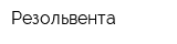 Резольвента