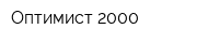 Оптимист 2000