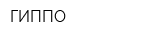 ГИППО