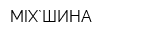 MIX`ШИНА