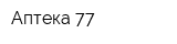 Аптека 77