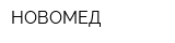 НОВОМЕД