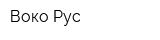 Воко Рус