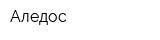 Аледос