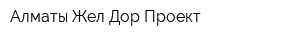 Алматы Жел Дор Проект