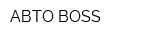 АВТО BOSS