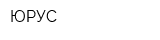 ЮРУС