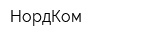 НордКом