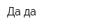 Да-да