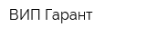 ВИП-Гарант