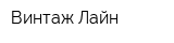 Винтаж Лайн