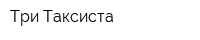 Три Таксиста