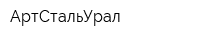 АртСтальУрал
