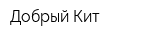 Добрый Кит