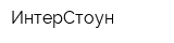 ИнтерCтоун