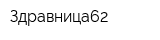 Здравница62