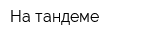На тандеме