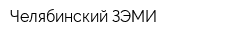 Челябинский ЗЭМИ