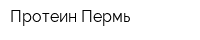 Протеин Пермь