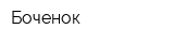Боченок