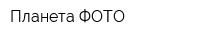 Планета ФОТО