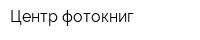 Центр фотокниг