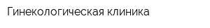 Гинекологическая клиника