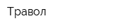Травол