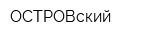 ОСТРОВский