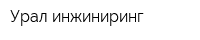 Урал-инжиниринг