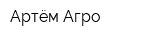 Артём-Агро
