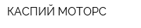 КАСПИЙ МОТОРС