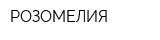 РОЗОМЕЛИЯ