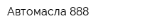 Автомасла 888