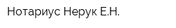 Нотариус Нерук ЕН