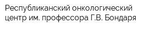 Республиканский онкологический центр им профессора ГВ Бондаря