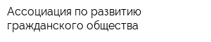 Ассоциация по развитию гражданского общества